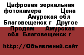 Цифровая зеркальная фотокамера Nikon › Цена ­ 25 000 - Амурская обл., Благовещенск г. Другое » Продам   . Амурская обл.,Благовещенск г.